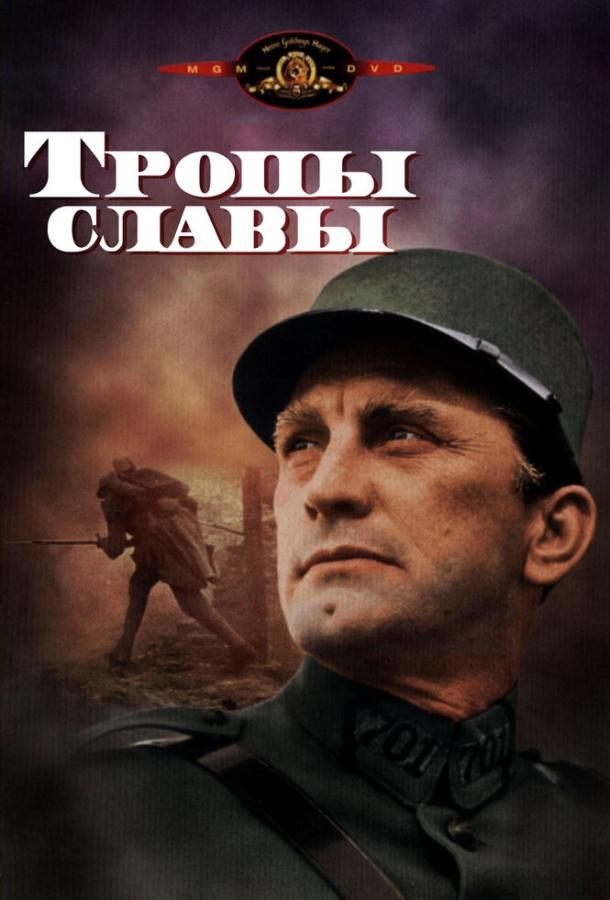 Фильм Тропы славы (1957) - смотрите онлайн в HD качестве